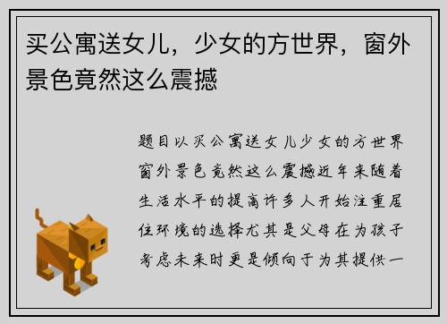 买公寓送女儿,少女的方世界,窗外景色竟然这么震撼