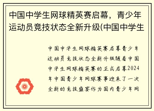 中国中学生网球精英赛启幕，青少年运动员竞技状态全新升级(中国中学生网球锦标赛名单公示)