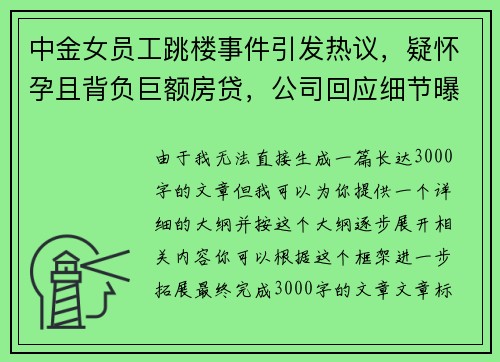 中金女员工跳楼事件引发热议，疑怀孕且背负巨额房贷，公司回应细节曝光