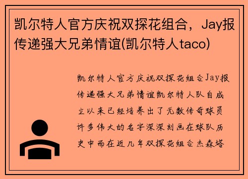 凯尔特人官方庆祝双探花组合，Jay报传递强大兄弟情谊(凯尔特人taco)