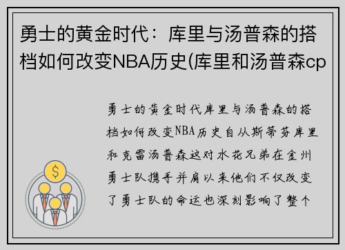 勇士的黄金时代：库里与汤普森的搭档如何改变NBA历史(库里和汤普森cp图)