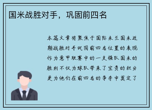 国米战胜对手，巩固前四名