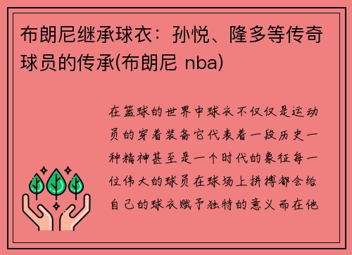 布朗尼继承球衣：孙悦、隆多等传奇球员的传承(布朗尼 nba)