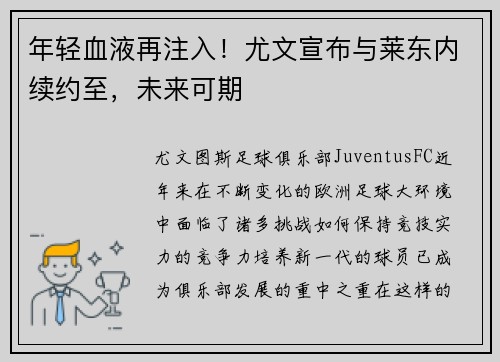 年轻血液再注入！尤文宣布与莱东内续约至，未来可期