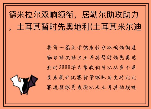 德米拉尔双响领衔，居勒尔助攻助力，土耳其暂时先奥地利(土耳其米尔迪尔)