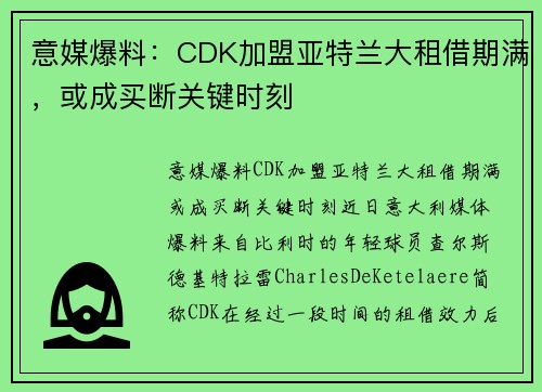 意媒爆料：CDK加盟亚特兰大租借期满，或成买断关键时刻