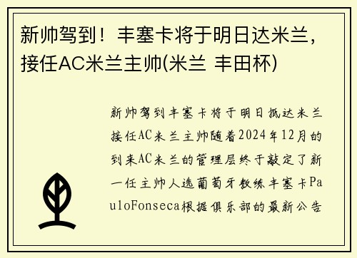 新帅驾到！丰塞卡将于明日达米兰，接任AC米兰主帅(米兰 丰田杯)