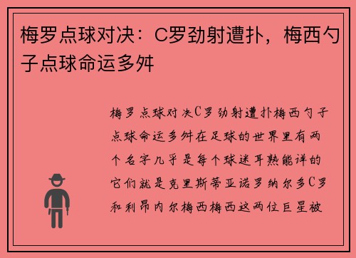 梅罗点球对决：C罗劲射遭扑，梅西勺子点球命运多舛