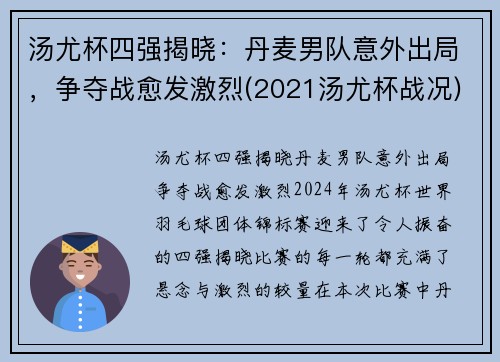 汤尤杯四强揭晓：丹麦男队意外出局，争夺战愈发激烈(2021汤尤杯战况)