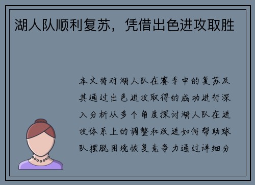 湖人队顺利复苏，凭借出色进攻取胜