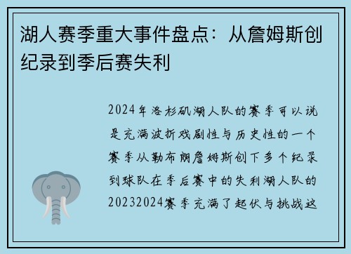 湖人赛季重大事件盘点：从詹姆斯创纪录到季后赛失利