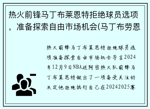 热火前锋马丁布莱恩特拒绝球员选项，准备探索自由市场机会(马丁布劳恩)