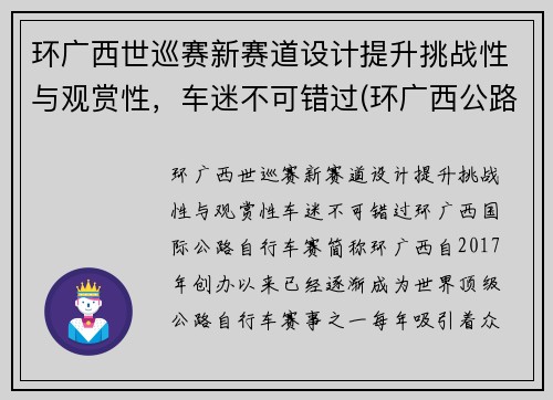 环广西世巡赛新赛道设计提升挑战性与观赏性，车迷不可错过(环广西公路自行车世界巡回赛路线)