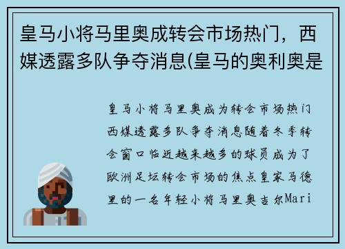皇马小将马里奥成转会市场热门，西媒透露多队争夺消息(皇马的奥利奥是谁)