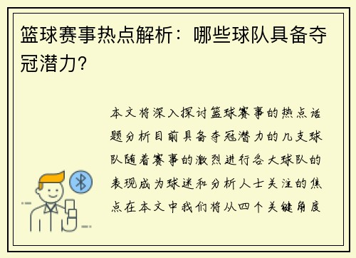 篮球赛事热点解析：哪些球队具备夺冠潜力？