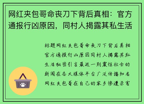 网红夹包哥命丧刀下背后真相：官方通报行凶原因，同村人揭露其私生活秘密