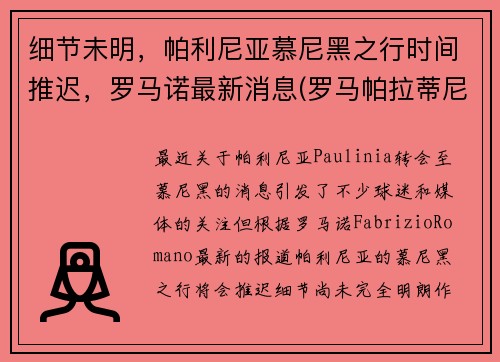细节未明，帕利尼亚慕尼黑之行时间推迟，罗马诺最新消息(罗马帕拉蒂尼山)