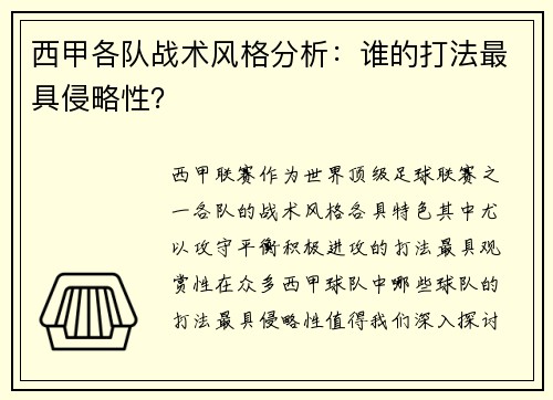 西甲各队战术风格分析：谁的打法最具侵略性？