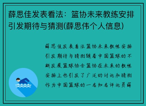 薛思佳发表看法：篮协未来教练安排引发期待与猜测(薛思伟个人信息)
