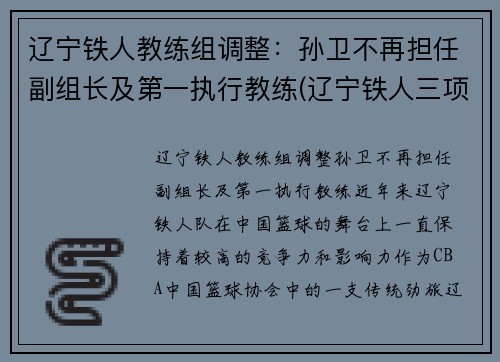 辽宁铁人教练组调整：孙卫不再担任副组长及第一执行教练(辽宁铁人三项教练叫什么名)