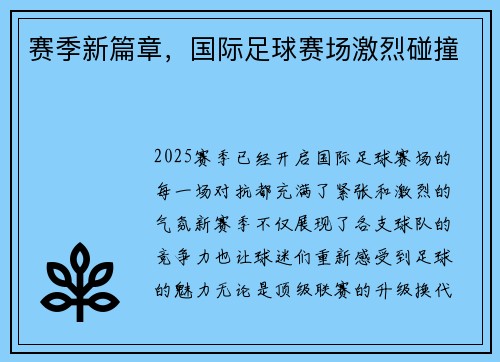 赛季新篇章，国际足球赛场激烈碰撞