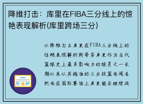 降维打击：库里在FIBA三分线上的惊艳表现解析(库里跨场三分)