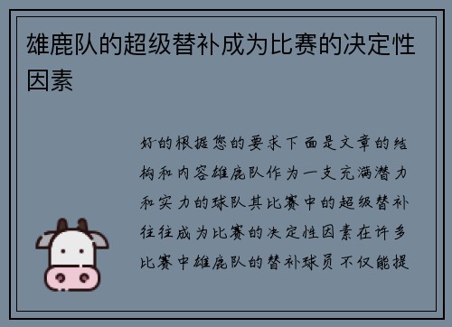 雄鹿队的超级替补成为比赛的决定性因素