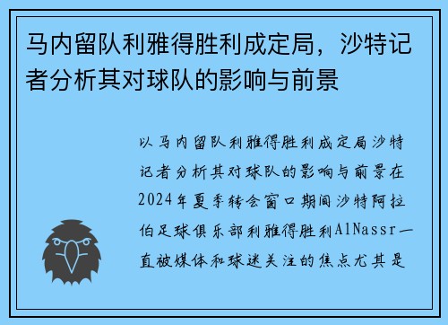 马内留队利雅得胜利成定局，沙特记者分析其对球队的影响与前景