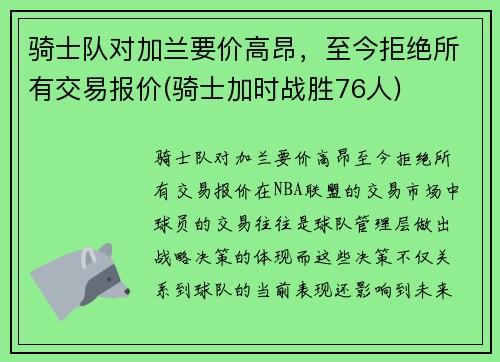 骑士队对加兰要价高昂，至今拒绝所有交易报价(骑士加时战胜76人)