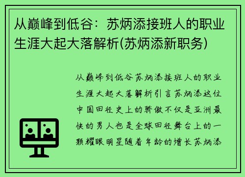 从巅峰到低谷：苏炳添接班人的职业生涯大起大落解析(苏炳添新职务)