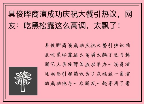具俊晔商演成功庆祝大餐引热议，网友：吃黑松露这么高调，太飘了！