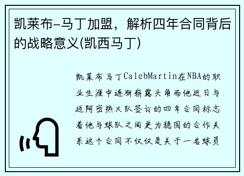 凯莱布-马丁加盟，解析四年合同背后的战略意义(凯西马丁)