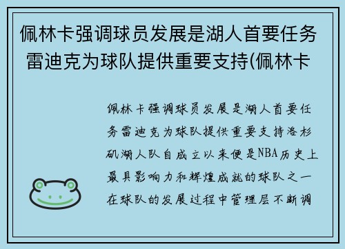 佩林卡强调球员发展是湖人首要任务 雷迪克为球队提供重要支持(佩林卡旗下球员)