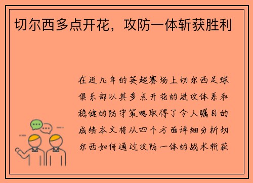 切尔西多点开花，攻防一体斩获胜利