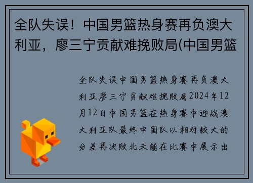 全队失误！中国男篮热身赛再负澳大利亚，廖三宁贡献难挽败局(中国男篮ⅴs澳大利亚)