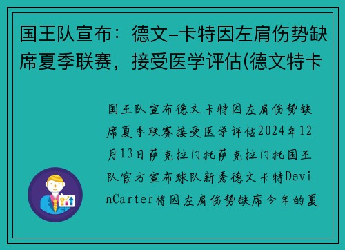国王队宣布：德文-卡特因左肩伤势缺席夏季联赛，接受医学评估(德文特卡考克选秀报告)