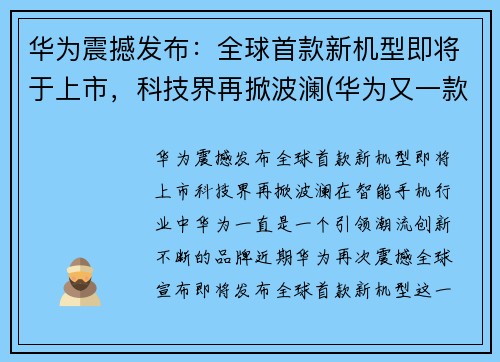 华为震撼发布：全球首款新机型即将于上市，科技界再掀波澜(华为又一款新机发售)