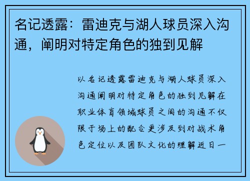 名记透露：雷迪克与湖人球员深入沟通，阐明对特定角色的独到见解