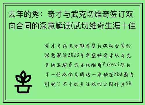 去年的秀：奇才与武克切维奇签订双向合同的深意解读(武切维奇生涯十佳球)