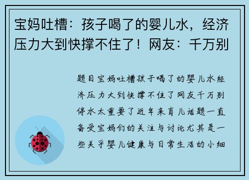 宝妈吐槽：孩子喝了的婴儿水，经济压力大到快撑不住了！网友：千万别停，水太重要了！