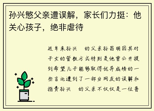 孙兴慜父亲遭误解，家长们力挺：他关心孩子，绝非虐待