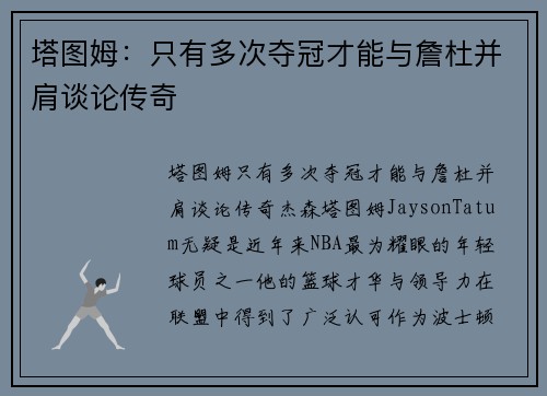 塔图姆：只有多次夺冠才能与詹杜并肩谈论传奇