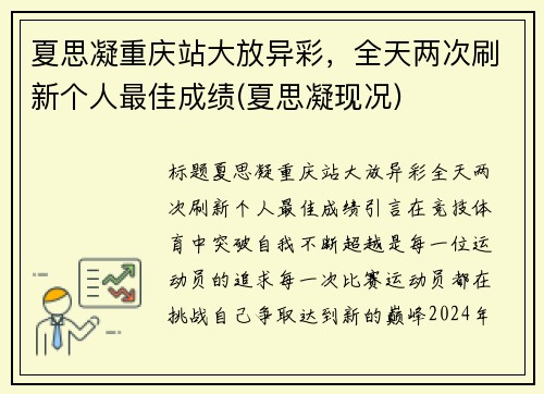 夏思凝重庆站大放异彩，全天两次刷新个人最佳成绩(夏思凝现况)