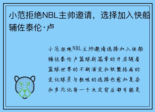小范拒绝NBL主帅邀请，选择加入快船辅佐泰伦·卢
