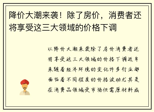 降价大潮来袭！除了房价，消费者还将享受这三大领域的价格下调