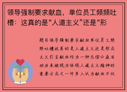 领导强制要求献血，单位员工频频吐槽：这真的是“人道主义”还是“形式主义”？