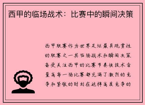 西甲的临场战术：比赛中的瞬间决策
