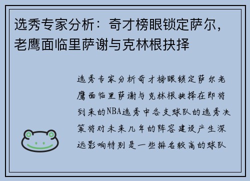 选秀专家分析：奇才榜眼锁定萨尔，老鹰面临里萨谢与克林根抉择