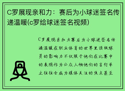 C罗展现亲和力：赛后为小球迷签名传递温暖(c罗给球迷签名视频)
