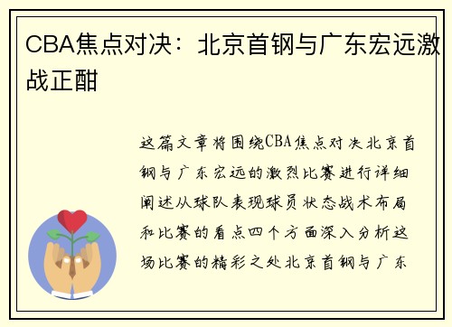 CBA焦点对决：北京首钢与广东宏远激战正酣